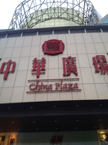 中华广场-广州市必去景点