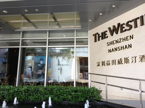 益田威斯汀酒店主图