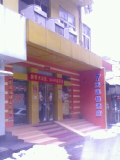 7天优品·长沙步行街地铁站店主图