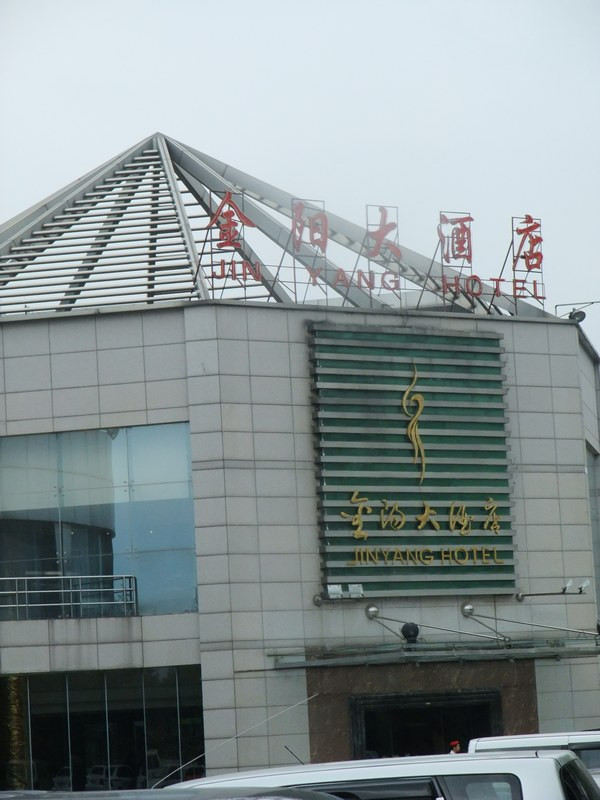 金阳大酒店主图