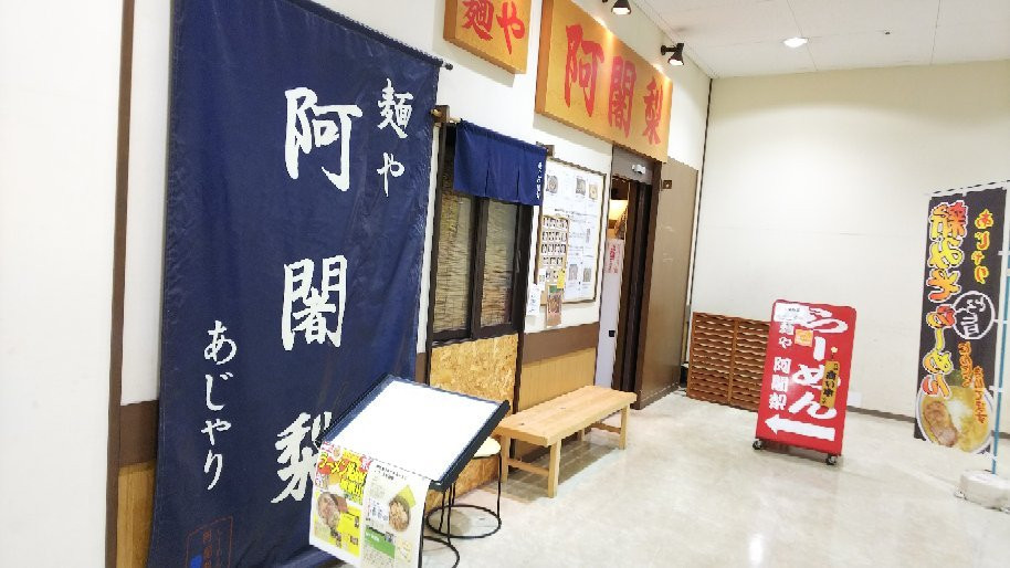麺や阿闍梨　市川店