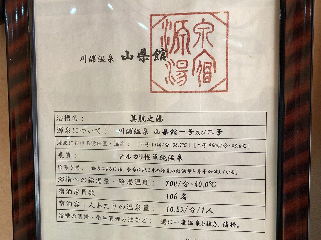 川浦温泉 山县馆主图