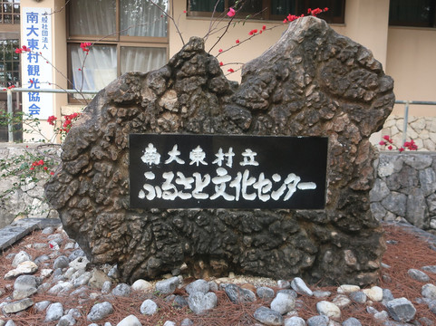 Furusato Culture Center-南大东村必去景点