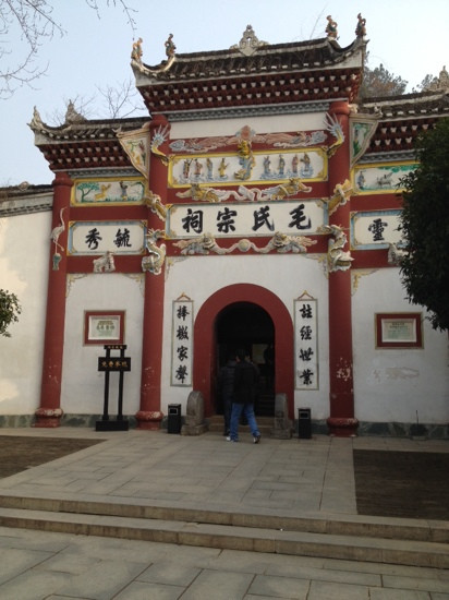 毛氏宗祠