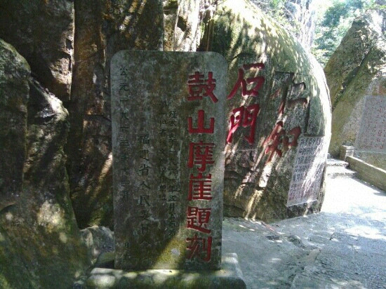 鼓山摩崖石刻景点图片