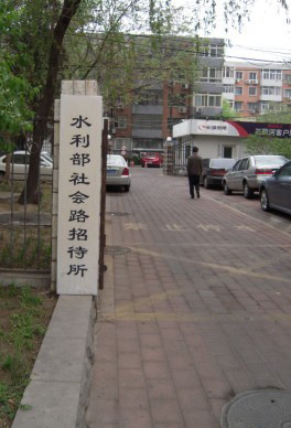 北京水利部招待所第二分店主图