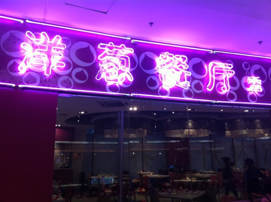 洋葱餐厅(长宁龙之梦店)