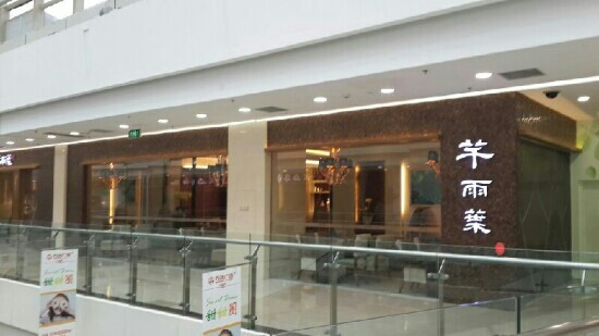 芊雨叶咖喱元素(万达店)