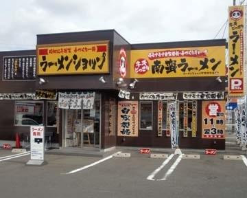 ラーメンショップ 中野栄店