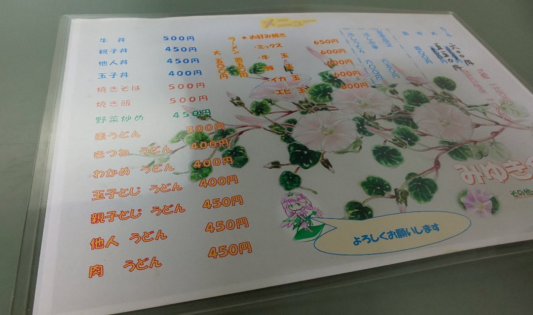 みゆき食堂