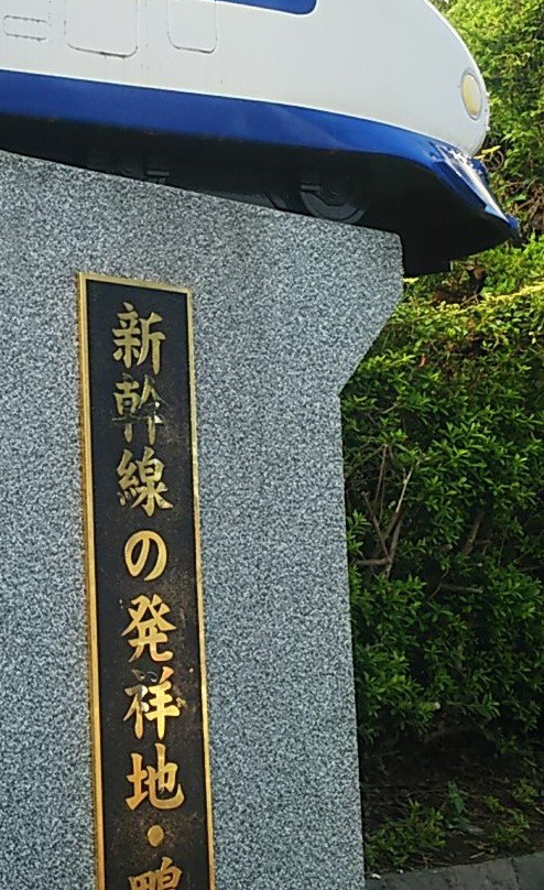 Shinkansen Birthplace Kamonomiya Monument-小田原市必去景点