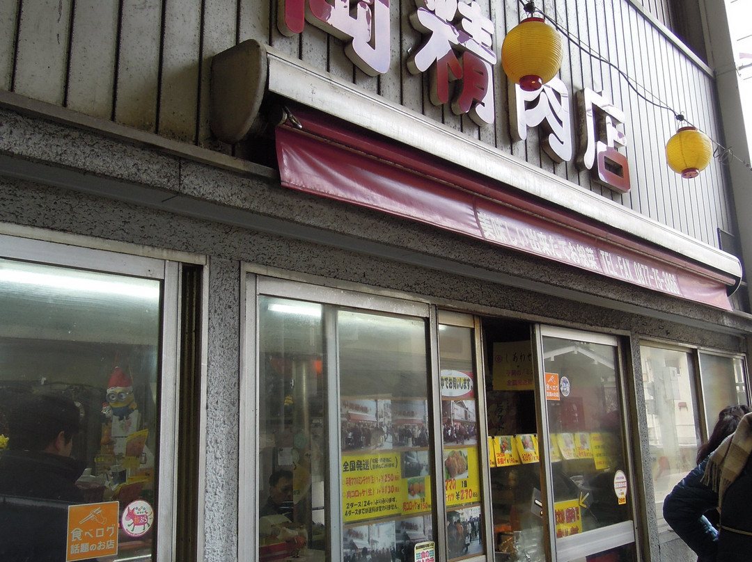 平岡精肉店