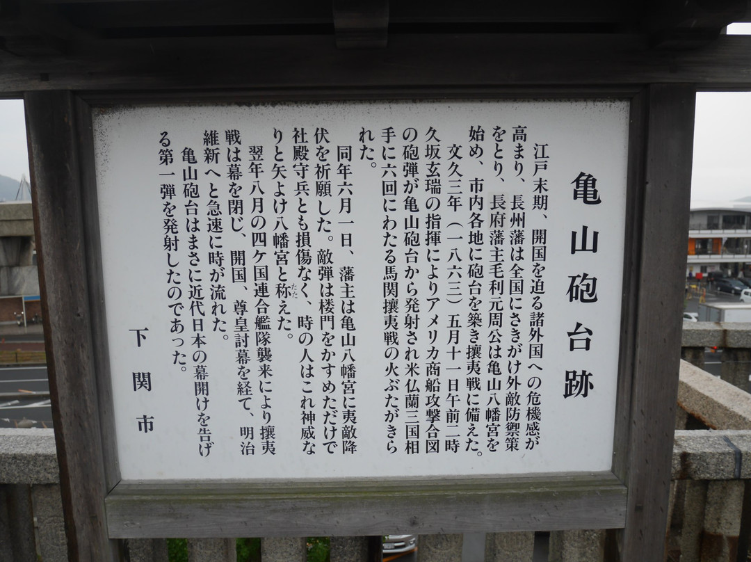 Kameyama Battery Trace-下关市必去景点