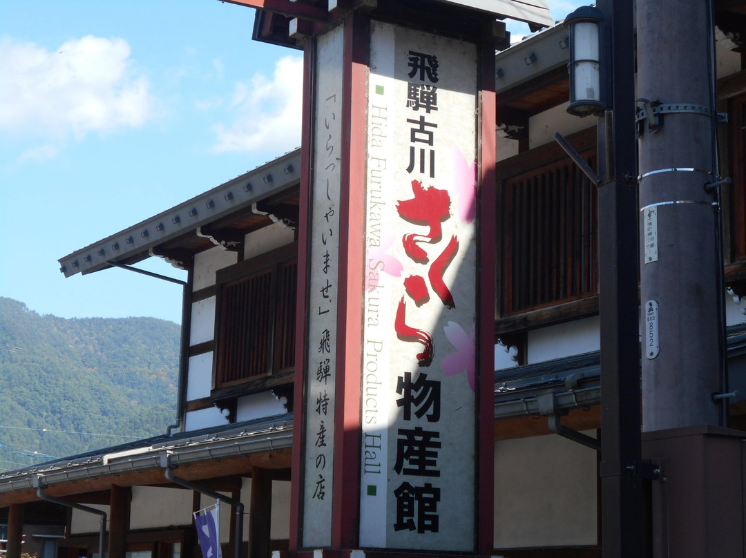 Hida Furukawa Sakura Bussan-kan-飞弹市必去景点
