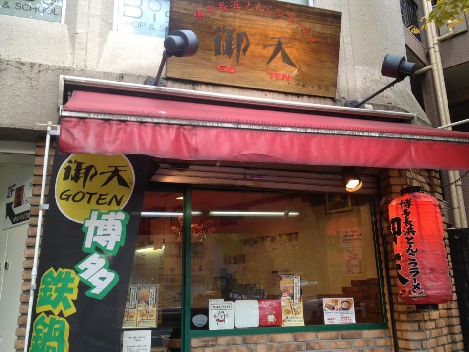 御天 千駄ヶ谷店