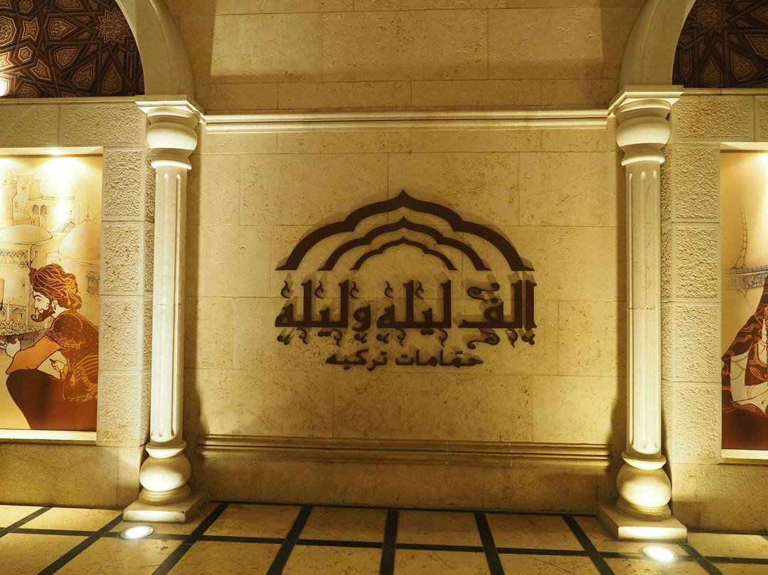 Alf Layla Wa Layla Turkish Bath-安曼必去景点