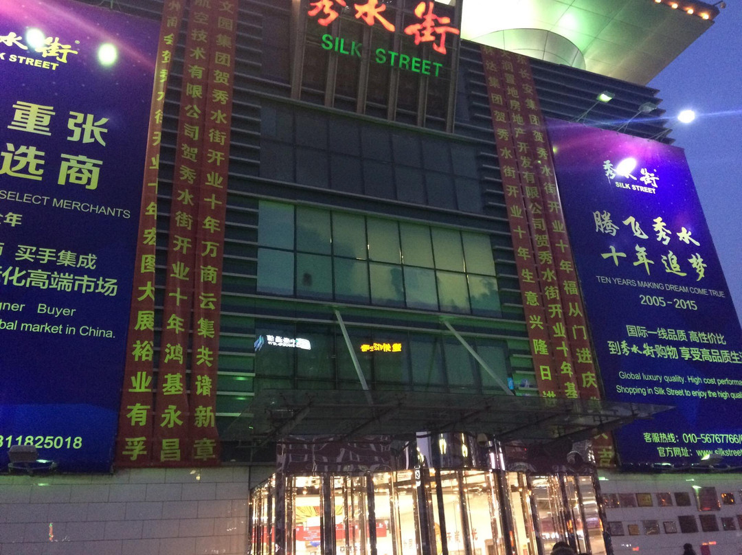 秀水街商厦 (丝绸市场)-北京市必去景点