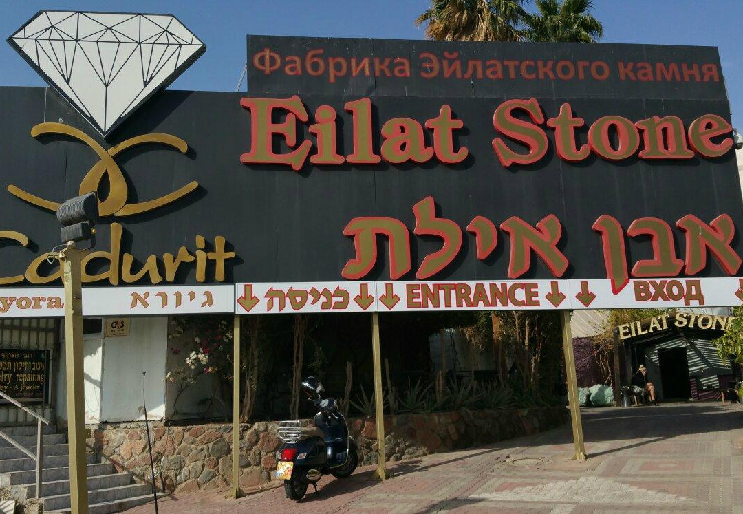 Eilat Stone Jewelry LTD景点图片