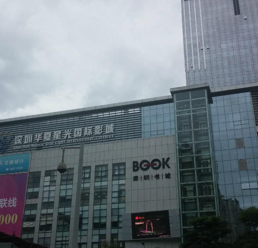 深圳书城(南油店)-深圳市必去景点