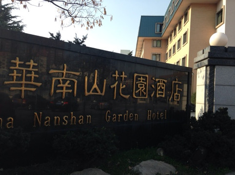 大连南山花园酒店主图