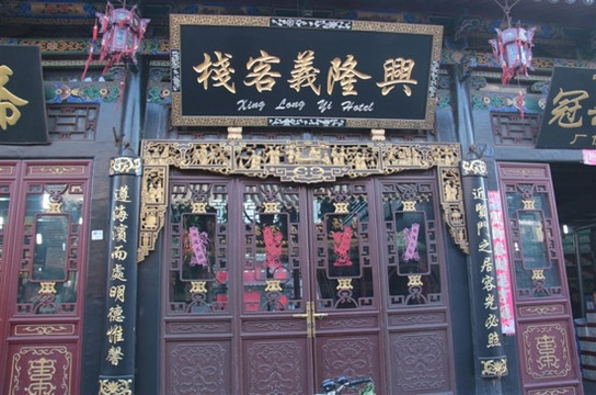 兴隆义客栈主图