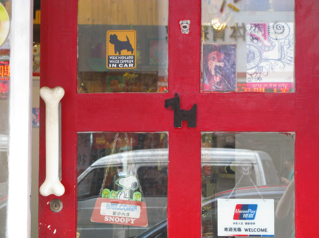 小狗杂铺-厦门市必去景点