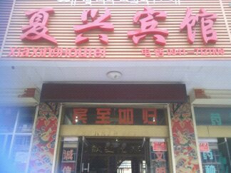 夏兴宾馆主图