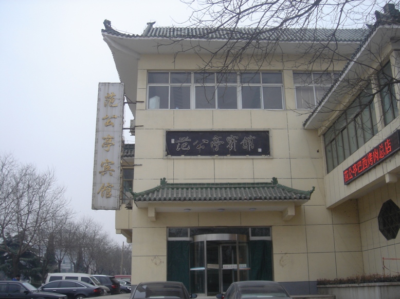 范公亭宾馆-客卧