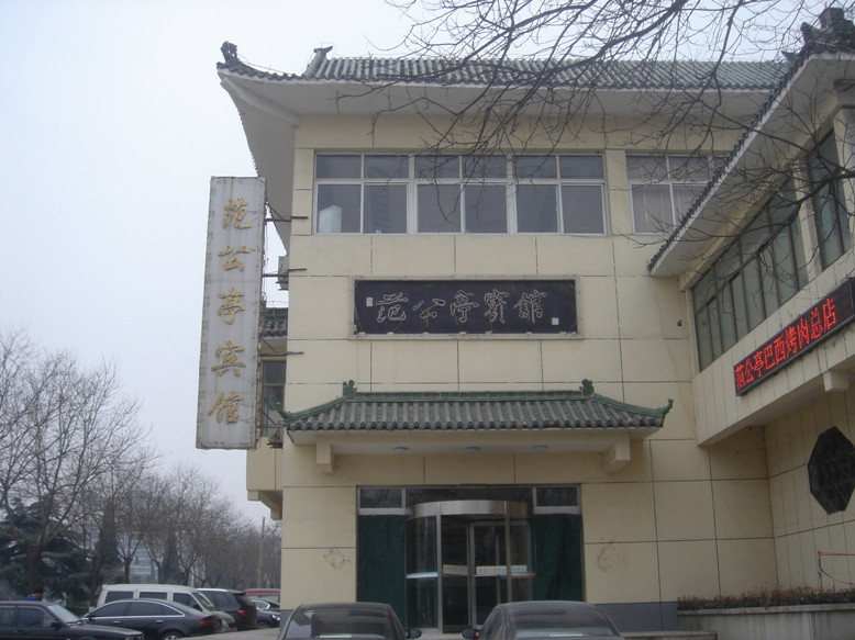 范公亭宾馆主图