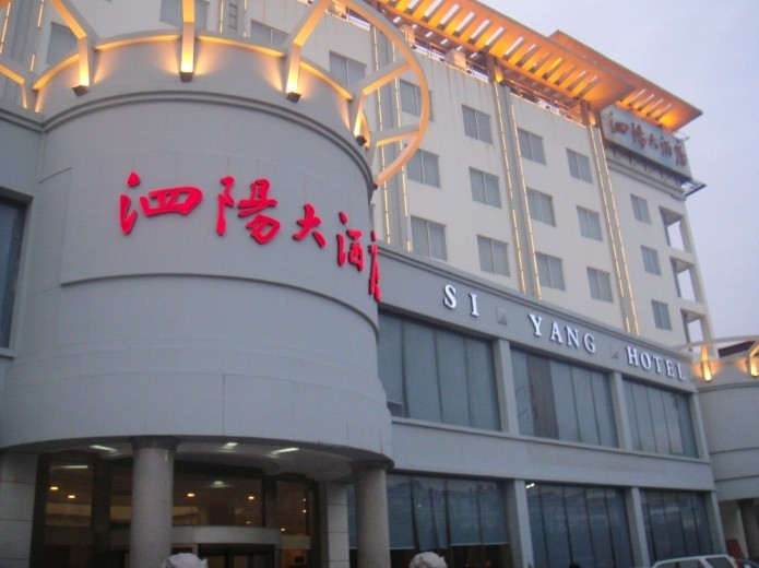 泗阳大酒店主图