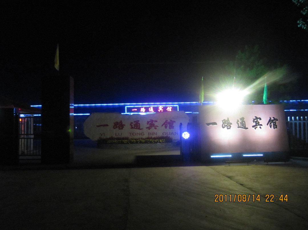 一路通宾馆 主图