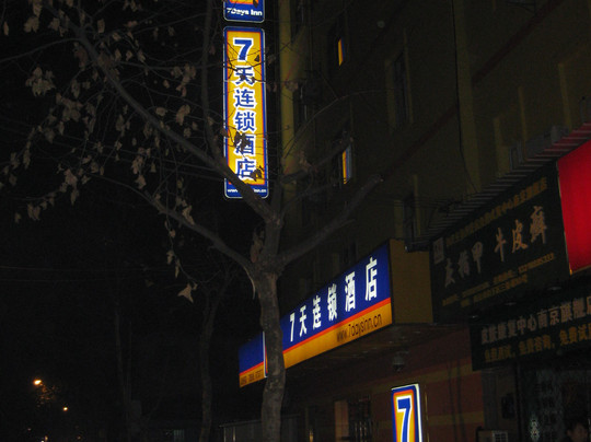 7天南京总统府西安门地铁站店主图