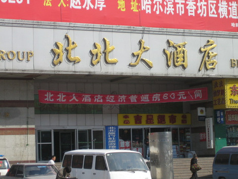 北北大酒店主图