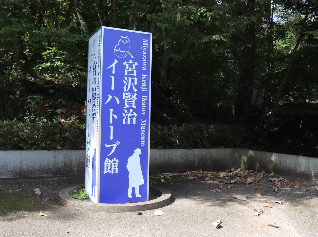 The Miyazawa Kenji Association Ihatobu Center-花卷市必去景点