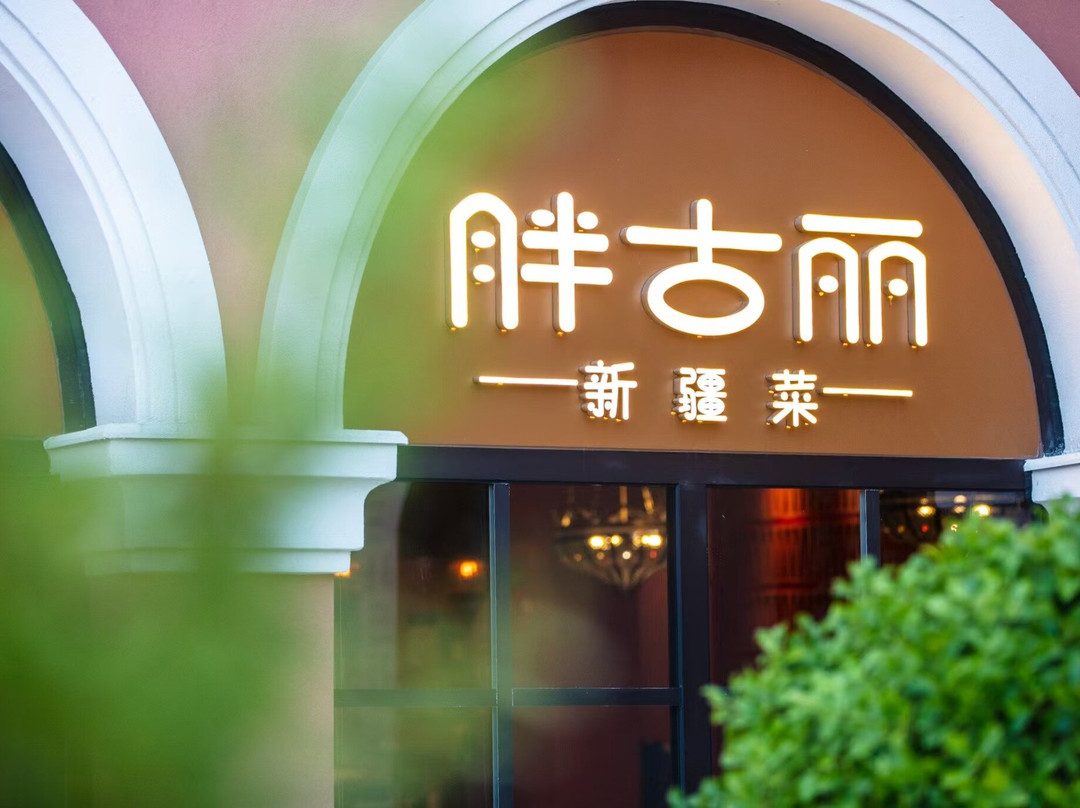 胖古丽·新疆料理(上海首店)