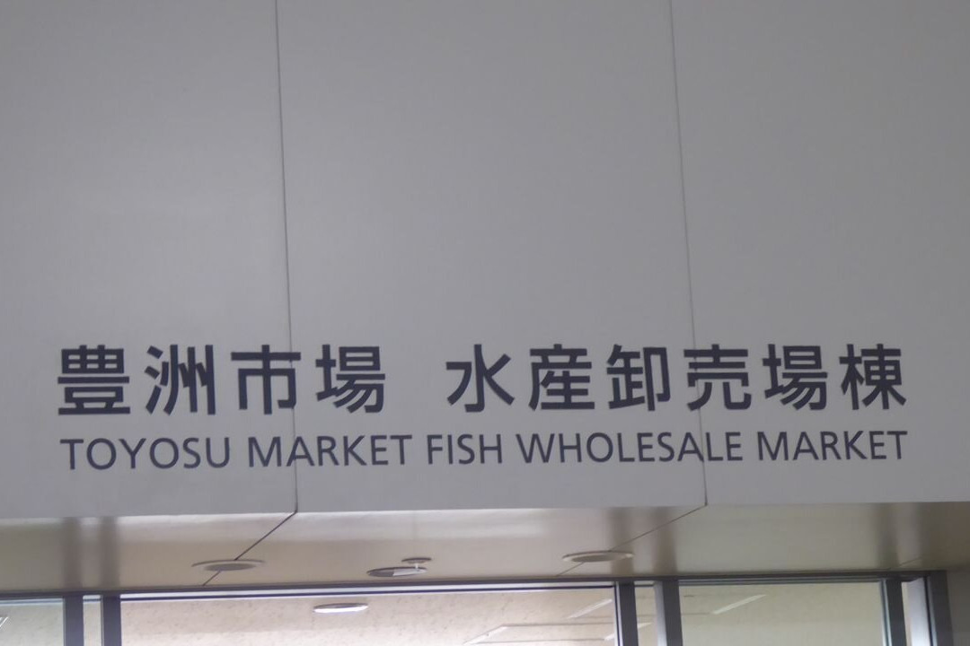 Toyosu Market-Toyosu必去景点