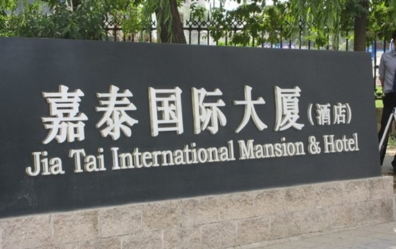 嘉泰国际酒店主图