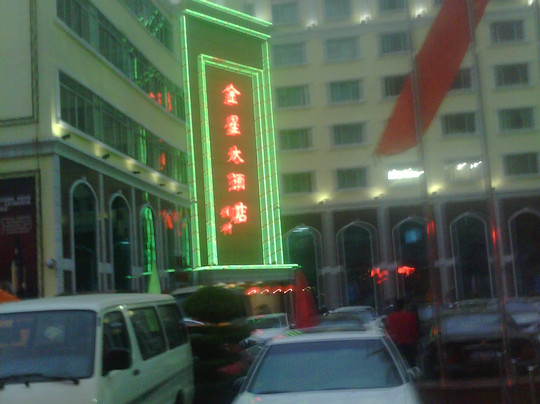 金星大酒店主图