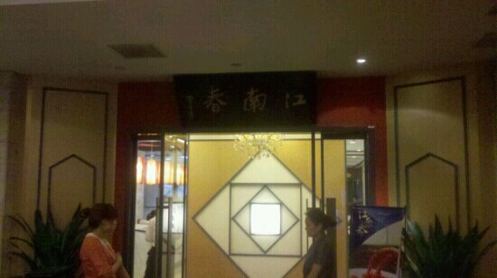 JiangNanChun