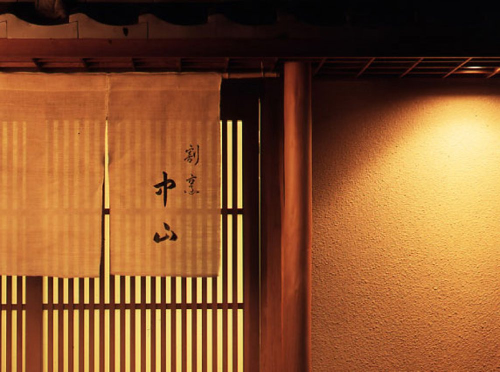 割烹 中山
