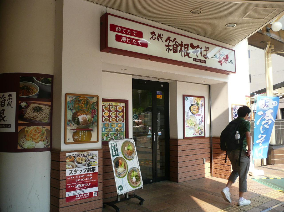 名代 箱根そば 永山店