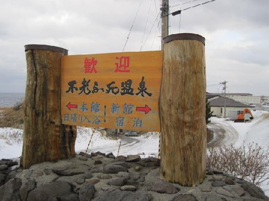 Furofushi Onsen-深浦町必去景点