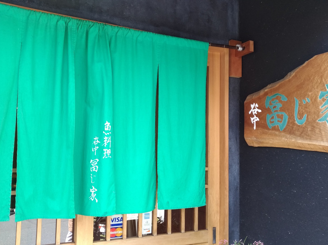 谷中冨じ家