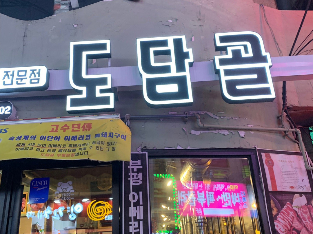 부평 고기맛집 도담골