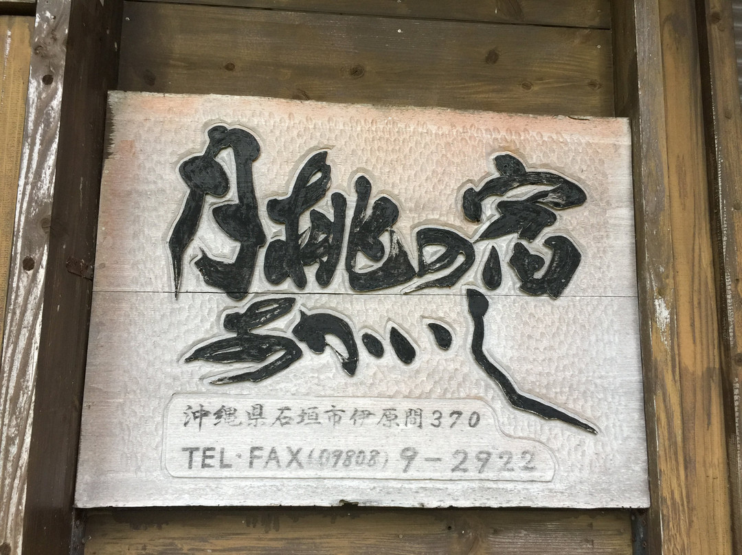 Getto no Yado Akaishi主图