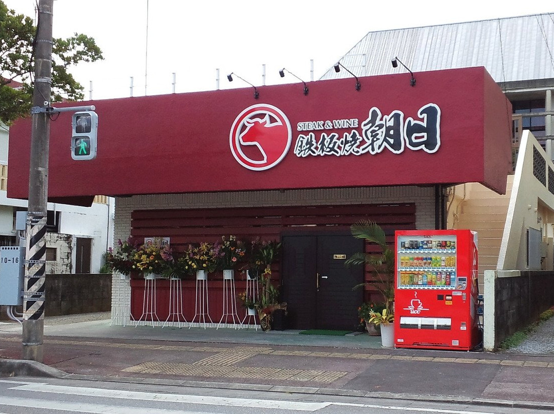 ステーキハウス 鉄板焼 朝日