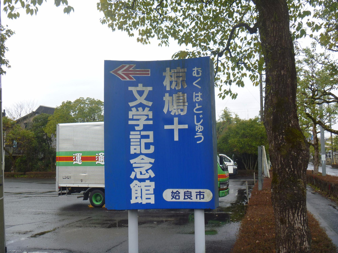 Hatoju Muku Literature Memorial Museum景点图片