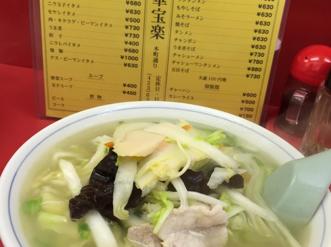 中華料理 宝楽