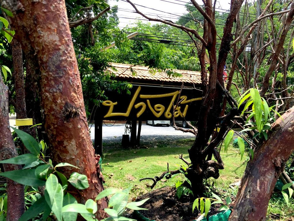 叻德蓬酒店住宿-邦麦度假村