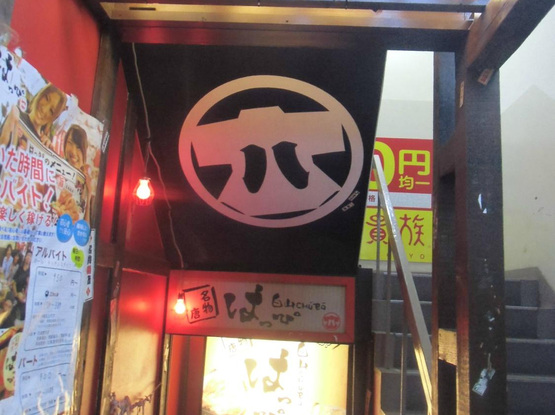 白山CHUBO はっぴ 駅前店